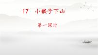 小学语文统编版（2024）一年级下册（2024）小猴子下山示范课课件ppt