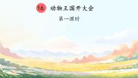 统编版（2024）一年级下册（2024）动物王国开大会课文配套课件ppt