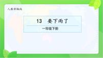 小学语文统编版（2024）一年级下册（2024）要下雨了课文内容ppt课件