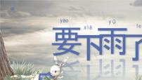 小学语文统编版（2024）一年级下册（2024）要下雨了多媒体教学ppt课件