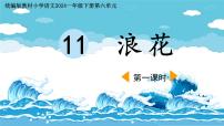 小学语文浪花授课课件ppt