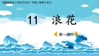 小学语文浪花授课课件ppt