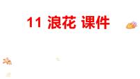 小学语文浪花授课ppt课件