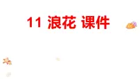小学语文浪花授课ppt课件