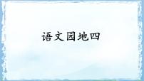 语文语文园地四教案配套课件ppt