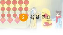 小学语文统编版（2024）二年级下册传统节日图片ppt课件