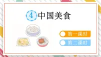 小学语文统编版（2024）二年级下册中国美食教学课件ppt