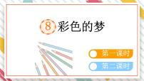 统编版（2024）二年级下册彩色的梦教学ppt课件