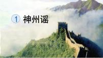 语文二年级下册神州谣教学课件ppt