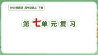 四年级语文下册 期末复习讲练 测 第七单元（课件）2024-2025学年（统编版）