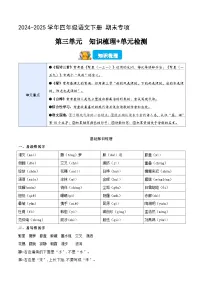 四年级语文下册 期末讲练测 第三单元（知识清单+单元检测+全解全释）2024-2025学年 统编版