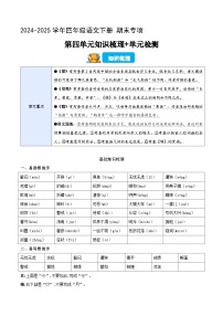四年级语文下册 期末讲练测 第四单元（知识清单+单元检测+全解全释）2024-2025学年 统编版
