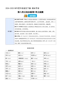 四年级语文下册 期末讲练测 第八单元（知识清单+单元检测+全解全释）2024-2025学年 统编版