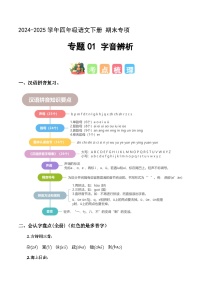 四年级语文下册期末复习专题 01字音辨析（专项训练）2024-2025学年（统编版）
