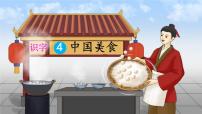 小学语文统编版（2024）二年级下册中国美食课文内容课件ppt