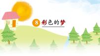 小学语文统编版（2024）二年级下册彩色的梦说课课件ppt