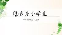 语文一年级上册（2024）我是小学生课文内容ppt课件