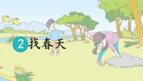 小学语文统编版（2024）二年级下册找春天说课ppt课件