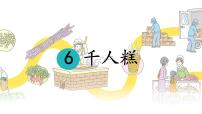 小学语文统编版（2024）二年级下册千人糕课前预习ppt课件