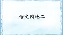 统编版（2024）二年级下册语文园地二多媒体教学课件ppt