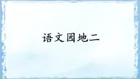统编版（2024）二年级下册语文园地二多媒体教学课件ppt