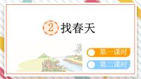 统编版（2024）二年级下册找春天教学ppt课件