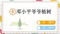 小学语文邓小平爷爷植树教学ppt课件