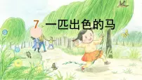 小学统编版（2024）一匹出色的马教学ppt课件