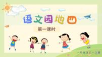 统编版（2024）一年级上册（2024）语文园地四评课课件ppt