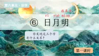 小学日月明备课课件ppt