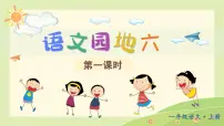 小学语文统编版（2024）一年级上册（2024）语文园地六评课课件ppt