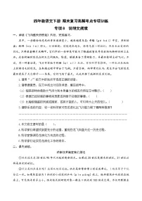 四年级语文下册期末高频考点训练 专项8 说明文阅读（原卷+答案）2024-2025学年 统编版