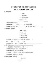 四年级语文下册期末高频考点训练 专项10 古诗词赏析与文言文阅读（原卷+答案）2024-2025学年 统编版