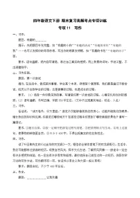 四年级语文下册期末高频考点训练 专项11 写作（原卷+答案）2024-2025学年 统编版
