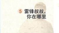 统编版（2024）二年级下册雷锋叔叔你在哪里图文课件ppt