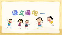 小学语文统编版（2024）二年级下册语文园地一授课ppt课件