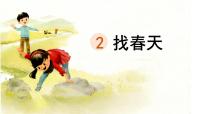 小学语文统编版（2024）二年级下册找春天多媒体教学ppt课件