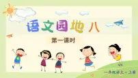 统编版（2024）一年级上册（2024）第八单元 阅读语文园地八多媒体教学课件ppt