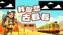 小学语文我多想去看看试讲课ppt课件