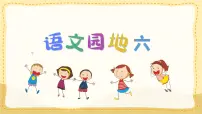 小学语文语文园地六教学课件ppt