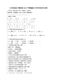 2021年江苏省宿迁市泗洪县部编版小升初真题考试语文试卷【精品解析】