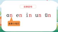 小学语文统编版（2024）一年级上册（2024）ang en ing ong多媒体教学课件ppt