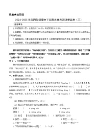 四年级语文下册期末素养测评 提高卷03（原卷+答案与解释）2024-2025学年第二学期 统编版