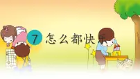 小学语文统编版（2024）一年级下册怎么都快乐教案配套课件ppt