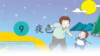 语文一年级下册夜色教学演示ppt课件