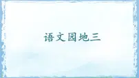 小学统编版（2024）语文园地三授课ppt课件