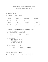 部编版小学语文一年级下册期末模拟测试（五）