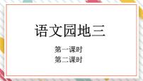 小学统编版（2024）语文园地三教学课件ppt