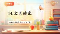 统编版（2024）一年级下册（2024）文具的家获奖教学课文作业课件ppt