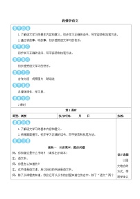 统编版（2024）一年级上册（2024）我爱学语文教案设计